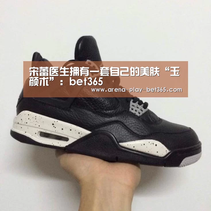 宋蕾医生拥有一套自己的美肤“玉颜术”：bet365(图2)