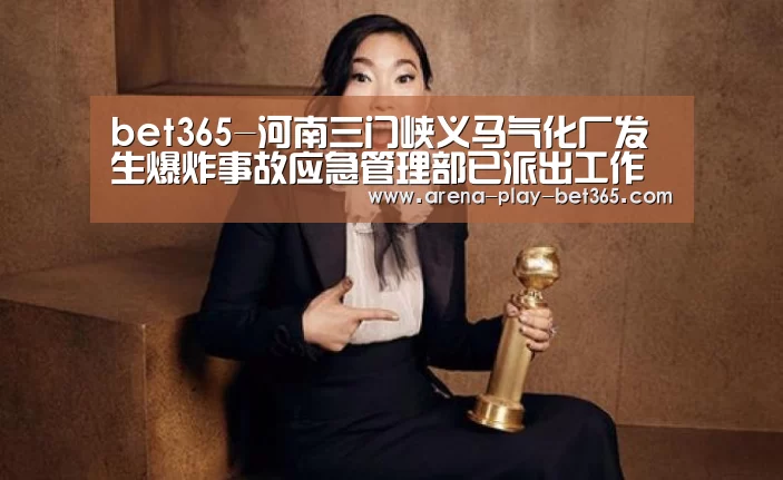 bet365-河南三门峡义马气化厂发生爆炸事故应急管理部已派出工作组赶赴事故现场